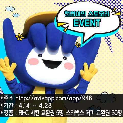 [부천시 핸썹이의 스토오리 이벤트]
이벤트 ▶ avivapp.com/app/948
-기간:4.14 ~ 4.28
-경품:BHC 치킨 교환권 5명,스타벅스 커피 교환권 30명
-발표:5.3 지금 참여go~