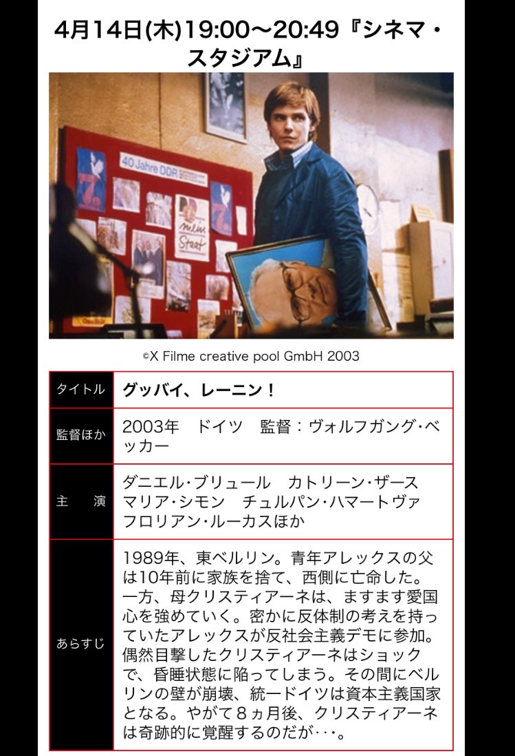 サンテレビ 公式 今夜7時からは映画 グッバイ レーニン 19年 東ベルリン 青年アレックスの父は10年前に家族を捨て 西側に亡命した 一方 母クリスティアーネは ますます愛国心を強めていく 密か 続きは 画像で Suntv Movie