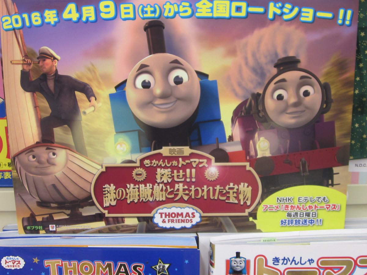 良文堂書店 松戸店 Twitterren 映画きかんしゃトーマス 探せ 謎の海賊船と失われた宝物 大好評上映中 きかんしゃトーマスフェア開催中です T Co Gxfjs8s2dq
