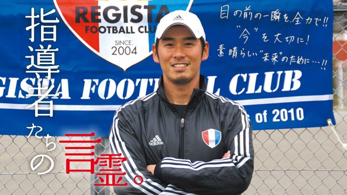 サカママ على تويتر 指導者の言霊 渡辺泰明 レジスタfc監督 生きる力をつけてあげることが何よりも大切 T Co Tacctzaoqr レジスタfc レジスタ 少年サッカー 全日 優勝 全少 サカママ 埼玉 T Co Eeuodisrrb