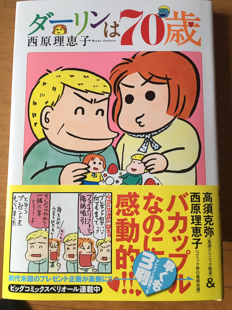 ダーリンは70歳