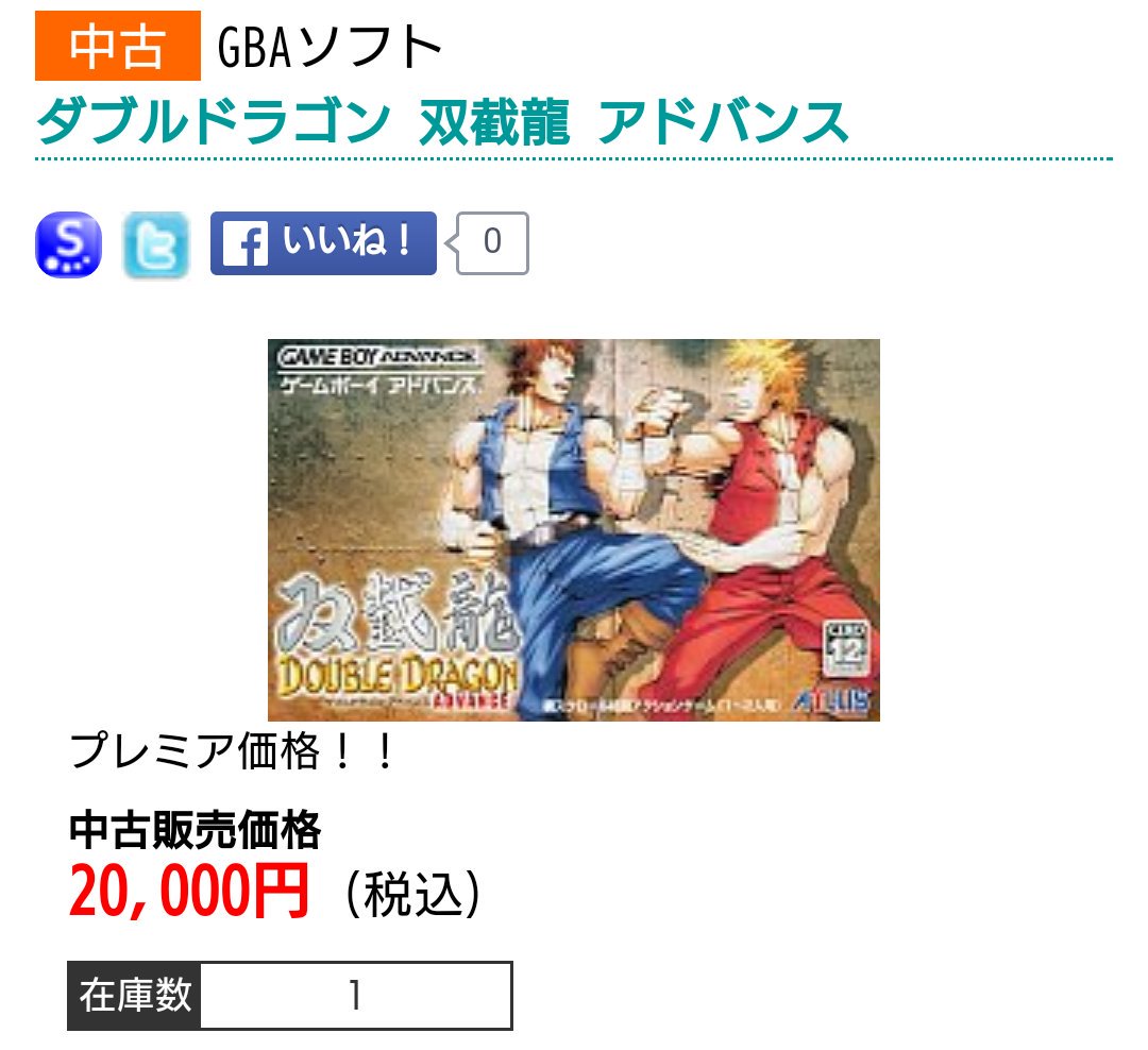 なすなかにし中西茂樹 Auf Twitter ゲームボーイアドバンスのダブルドラゴンが欲しい もう売られてないな Twitter