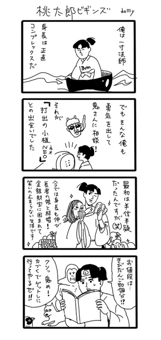 クソ4コマ「桃太郎ビギンズ」 