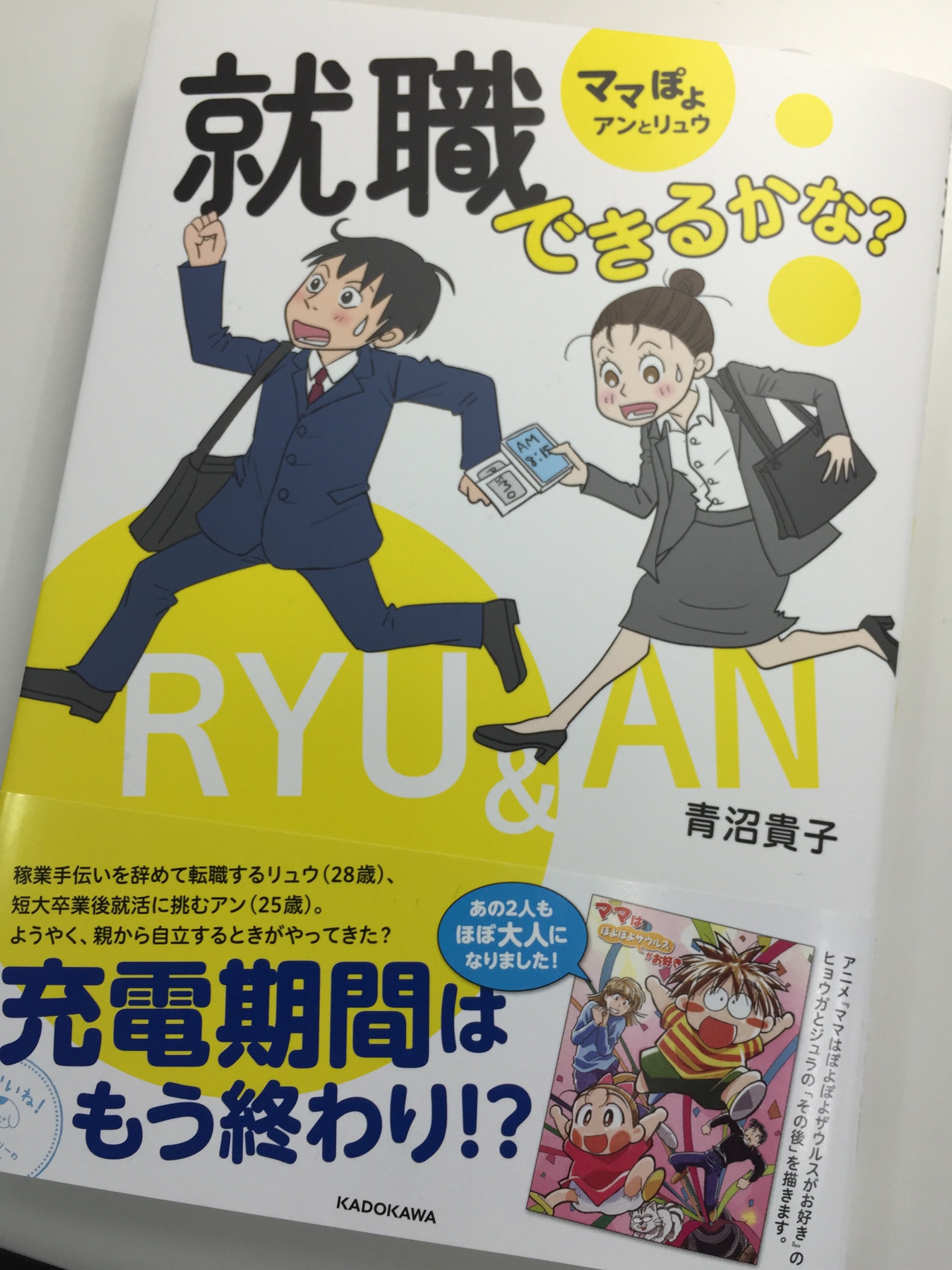 コミックエッセイ劇場 Twitter પર アニメ ママはぽよぽよザウルスがお好き のヒョウガとジュラがこんなに大人になりました ママぽよ アンとリュウ 就職できるかな 青沼貴子 著 本日発売です T Co Yugp5xpn T Co Tecci6p5fl Twitter