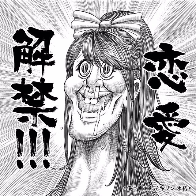 氷結があの漫 画太郎先生とコラボレーション 似顔絵ジェネレーター導入の背景と効果とは キリン加藤美侑のデジタルマーケティングなう Web担当者forum