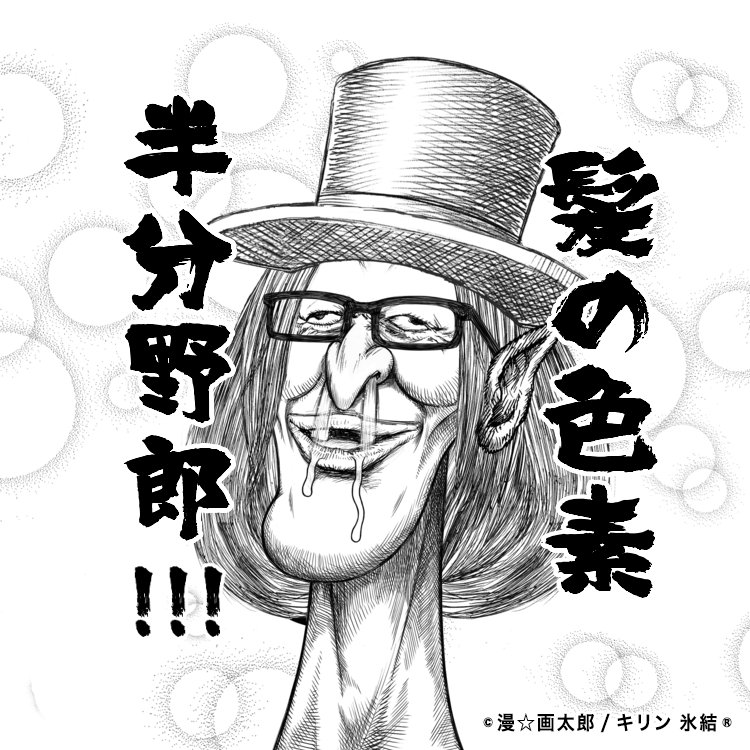あなたの顔が 漫 画太郎 イラストに 史上最強の似顔絵ジェネレーター誕生 笑うメディア クレイジー