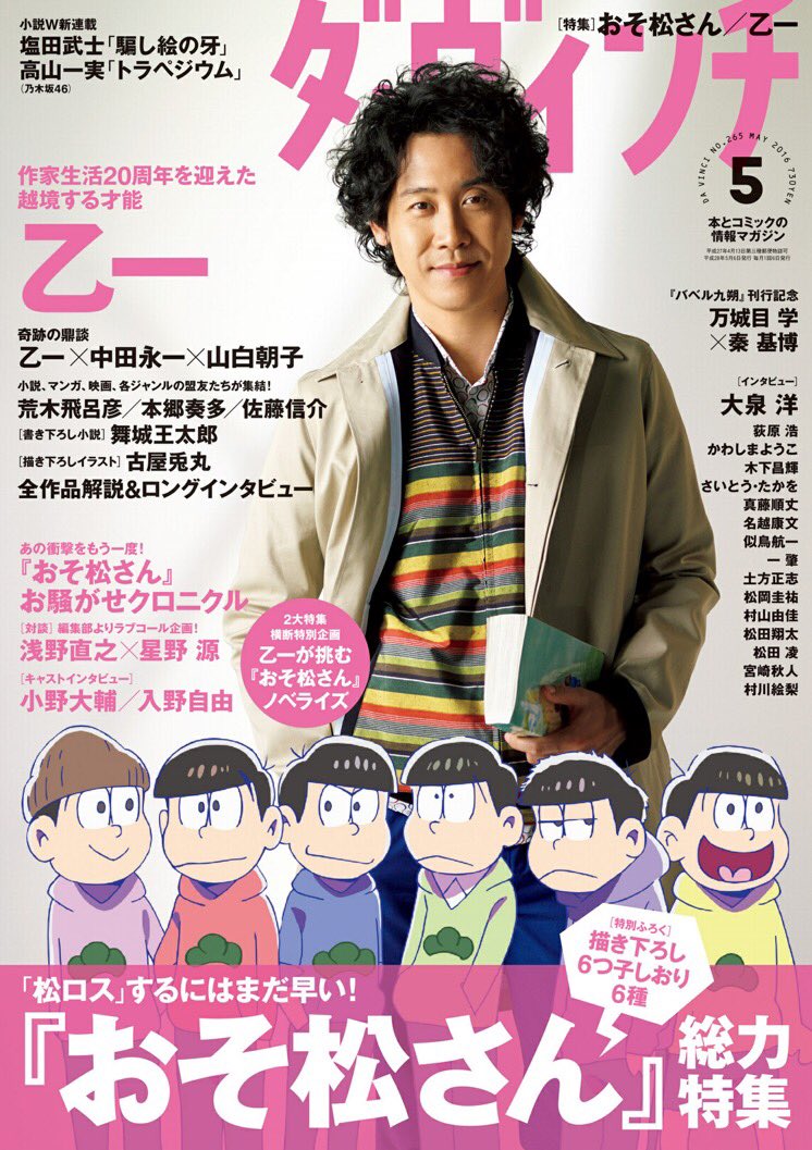 桂 出遅れたが ようやく今月号の ダ ヴィンチ を入手 おそ松さん総力特集 面白かった 星野松もいいが おそ松さん を実写化するなら 誰がなんと言おうと阿部サダヲ一択です T Co Untqkxujsp 桂 出遅れたが ようやく今月号の ダ ヴィンチ を入手 おそ松さん総力特集 面白かった 星野松もいいが おそ松さん を実写化するなら 誰がなんと言おうと阿部サダヲ一択です T Co Untqkxujsp