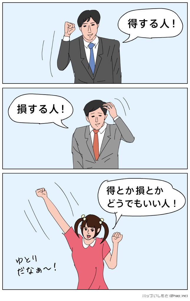 【3コマ】世代
#得する人損する人 