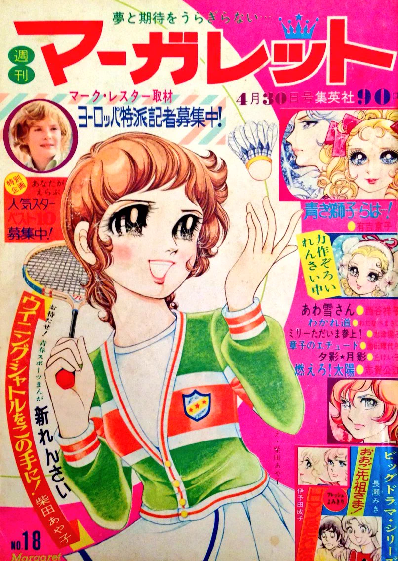 極美品✳️少女漫画『週刊マーガレット 1976年2月1日号/6号』表紙:柴田あや子 昭和ショウ🐻👓🎀 on X: 
