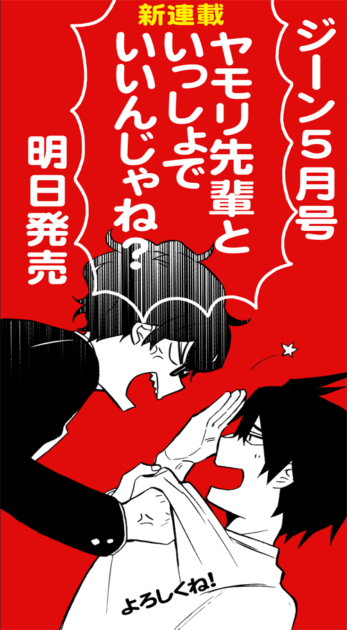 【お知らせ】明日15日発売のジーン5月号より、下僕な少年井守と妖怪大家ヤモリ先輩のふぬけた日常コメディ「ヤモリ先輩といっしょでいいんじゃね？」新連載スタートですﾐα(ﾟДﾟ　)乞うご期待！明日は新CMをUP♪ 