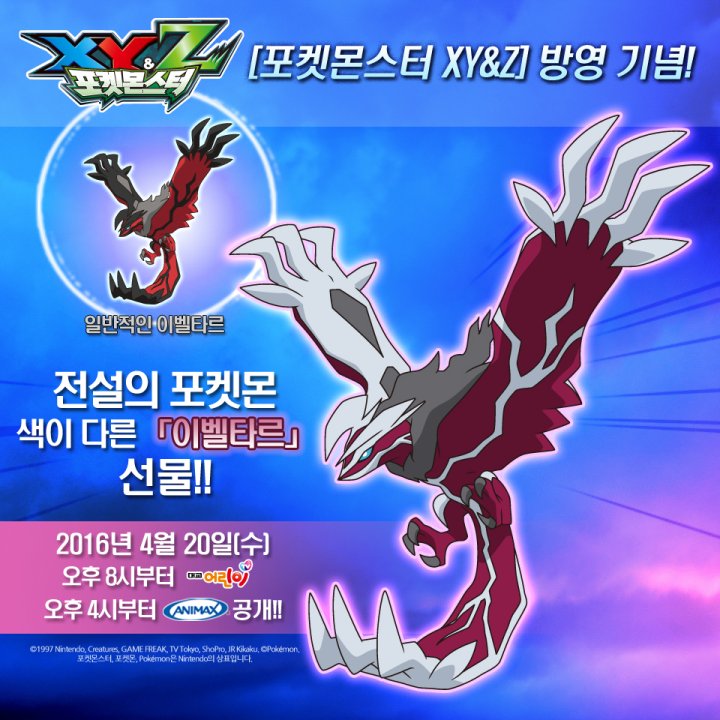 Oh Rochi No Twitter 韓国 ポケットモンスターxy Z放送記念 色違いイベルタル ジガルデ共通シリアルで配布決定 色イベルタル 16 4 水 16時animax 時대교어린이 ジガルデ 16 4 水 18時kbskids T Co Fvtn1maswq Twitter