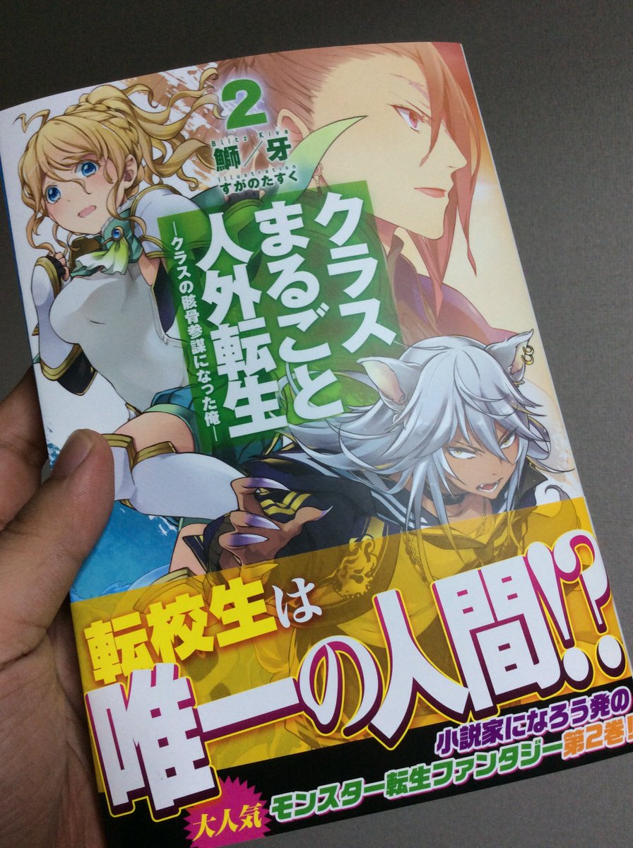 クラスまるごと人外転生２ クラスの骸骨参謀になった俺ー 発売予告 Togetter