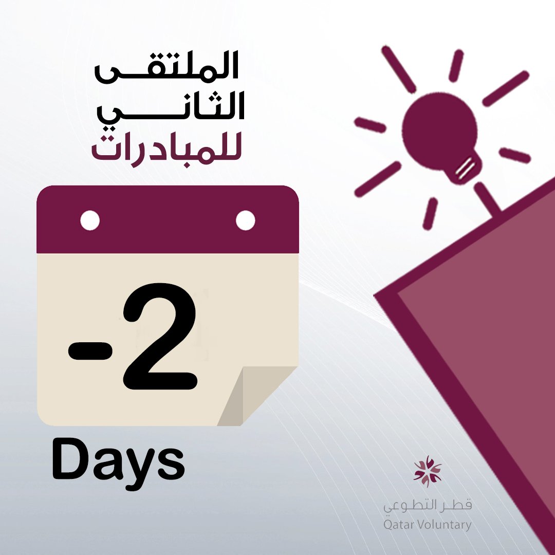 voluntaryqa's tweet photo. -2 
.
.
من أهداف الملتقى تشجيع الشباب على طرح مبادراتهم التطوعية
#الملتقى_الثاني_للمبادرات
#مبادرون
#قطر_التطوعي https://t.co/MgoPWBuh8K