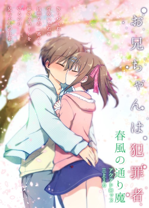 三上ミカ全年齢向 サンクリ 名古屋イラスト展 Auf Twitter コミ１ コミティア新刊の表紙です 妹のスカートを抑えるのはお兄ちゃんの義務 W 毎日兄妹 お兄ちゃんは犯罪者 T Co Qkvadbbd7r Twitter