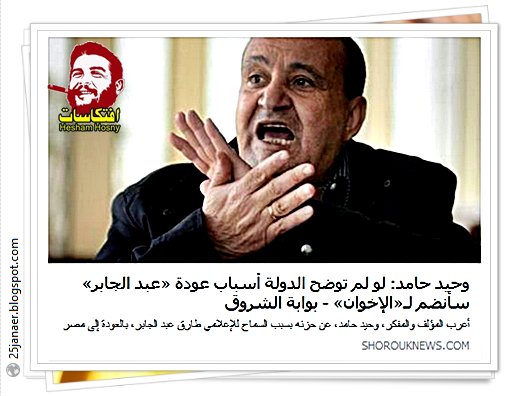 وحيد حامد: لو لم توضح الدولة أسباب عودة «عبد الجابر» سأنضم لـ«الإخوان»