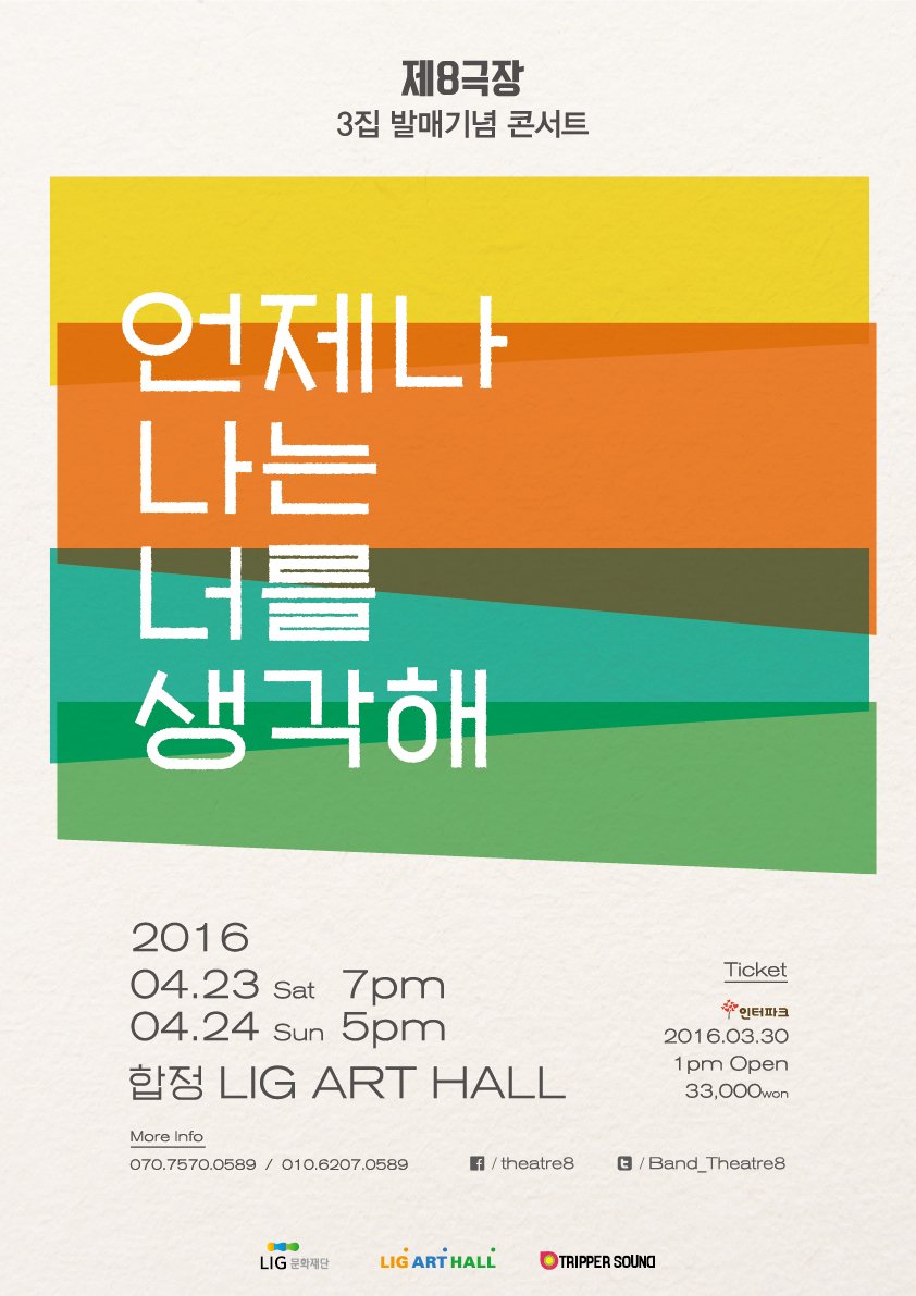 2016.04.23(토)7pm-24(일)5pm  
제8극장의 3집 앨범 수록곡들을 전부 들을 수 있는 첫번째 기회!!
양일간 셋리스트가 다르게 구성됩니다.놓치지 말고 꼭 잡으세요~^^
