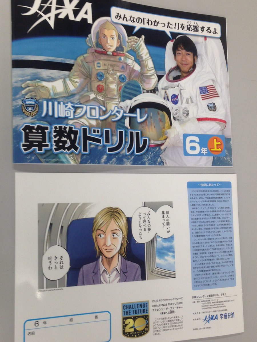 川崎フロンターレ บนทว ตเตอร 新学期に入り 周年記念版 Jaxaフロンターレ算数ドリル が市内小学校に配布されました 漫画 宇宙兄弟 イラストがイカしてます プロモ Frontale T Co Ccailzijic