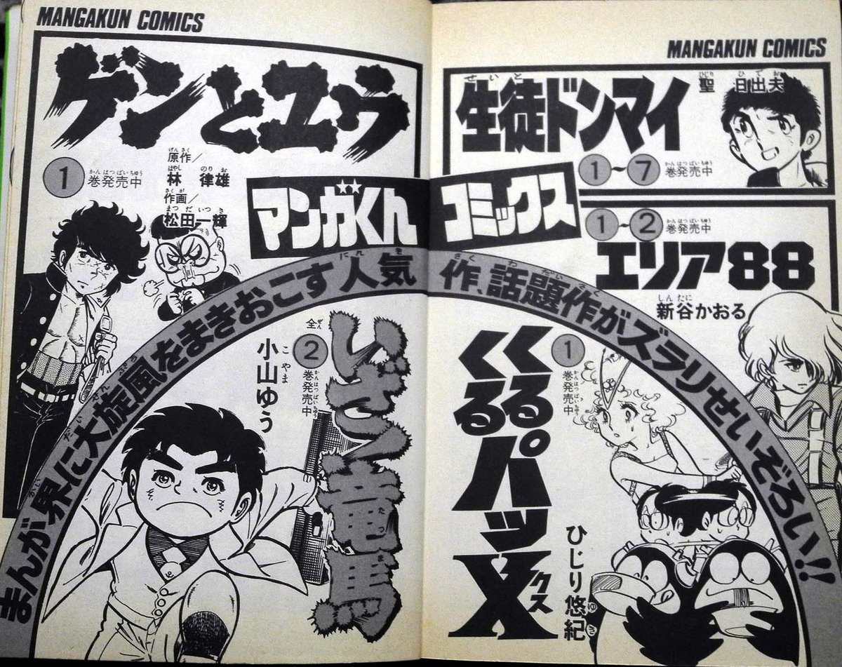 裏庭映画保存会 No Twitter マンガくんコミックスのラインナップ 80年当時 発刊して2年くらい経った頃か サンデーのカウンターポジションな 漫画で差別化してた印象 小山ゆう 聖日出夫先生も居る くるくるパッxは男性作家による少女漫画的うる星の変奏曲って感じ