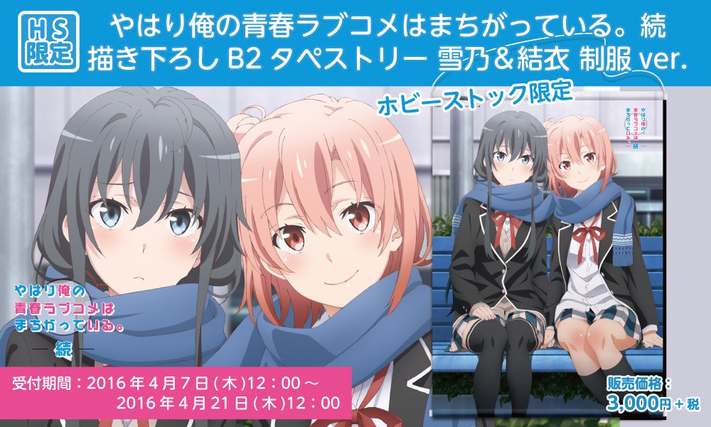 憧れ やはり俺の青春ラブコメは間違っている 続 タペストリーセット