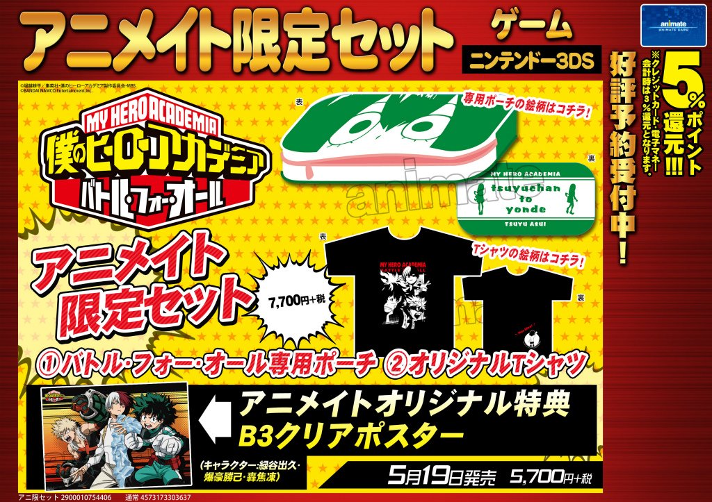 ট ইট র 株式会社アニメイト 3ds 僕のヒーローアカデミア バトル フォー オール アニメイト限定セット 限定セットは バトル フォー オール専用ポーチ や オリジナルtシャツ が入った豪華な内容ですアニ T Co Gdffgvnebr T Co