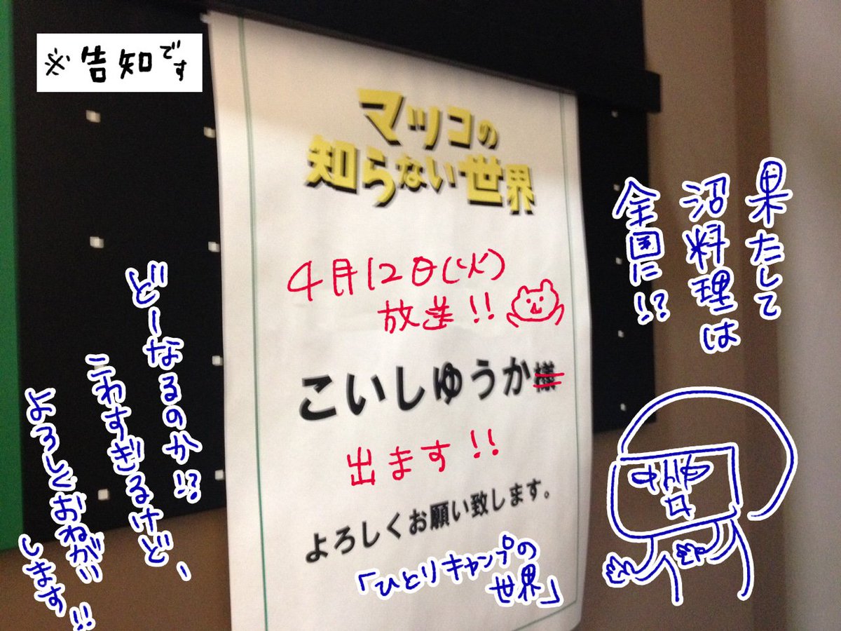 こいし ゆうか 告知 ４月12日 火 放映予定 Tbs マツコの知らない世界 に出演させていただきまする 恐縮ながら ひとり キャンプの世界 です 宜しくお願いします マツコの知らない世界 Campanda T Co V0ybjoaorh