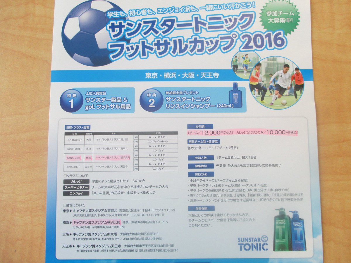 キャプテン翼スタジアム横浜元町 V Twitter 5 28 土 サンスタートニックフットサルカップ開催 参加者全員にサンスター製品をプレゼント 上位入賞でさらにgol の賞品も 参加費は12 000円 予約はこちら T Co Ckggvppido T Co Pfffcxvavb