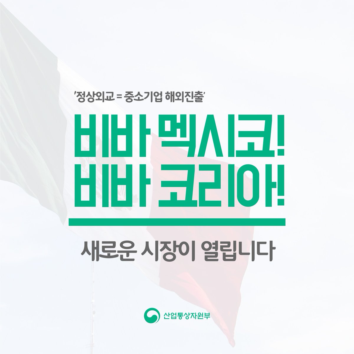 “정상외교를 통해 새로운 시장이 열립니다!” 4월 2일부터 5일까지 #박근혜 대통령이 #멕시코 를 방문했습니다. 멕시코에서 이룬 경제사절단의 성과, 카드뉴스로 정리했습니다. ^^