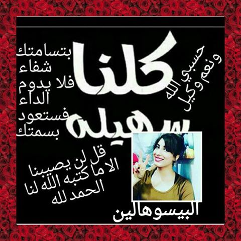 JijiBeba's tweet photo. #كلنا_سهيله https://t.co/fnrPh0gElp