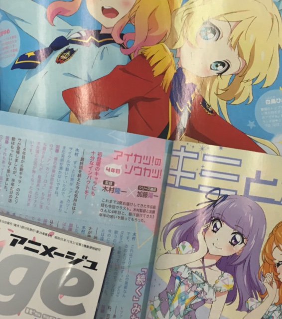 アニメージュ5月号／4月9日発売】完結したばかりの『アイカツ！』から