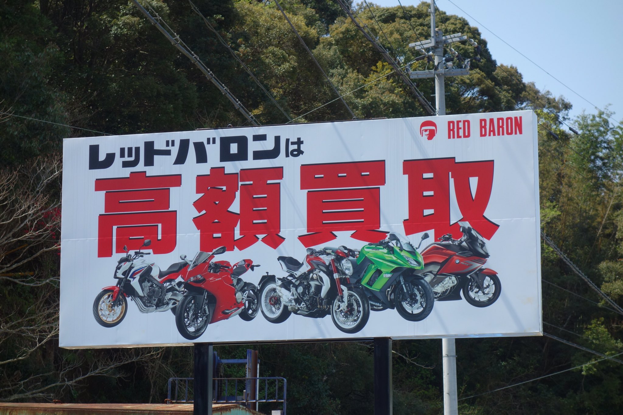おざわ隊長 秘境写真家 レッドバロンの看板 四国のそこら中で見かけたバイク買取の看板 こんな田舎に立てる必要があったのだろうか 四国のどこを見てもこんな立地にしか立ってなかった レッドバロンの闇は深い 珍スポット 愛媛 徳島 高知