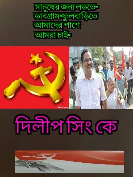 pkprantar1's tweet photo. Vote4 #PeoplesCandidate #ComDilipSingh at #DabgramFulbariAC Integrate #SiliguriModel across d #Bengal #SaveDemocracy https://t.co/W9IKW3Ve9U