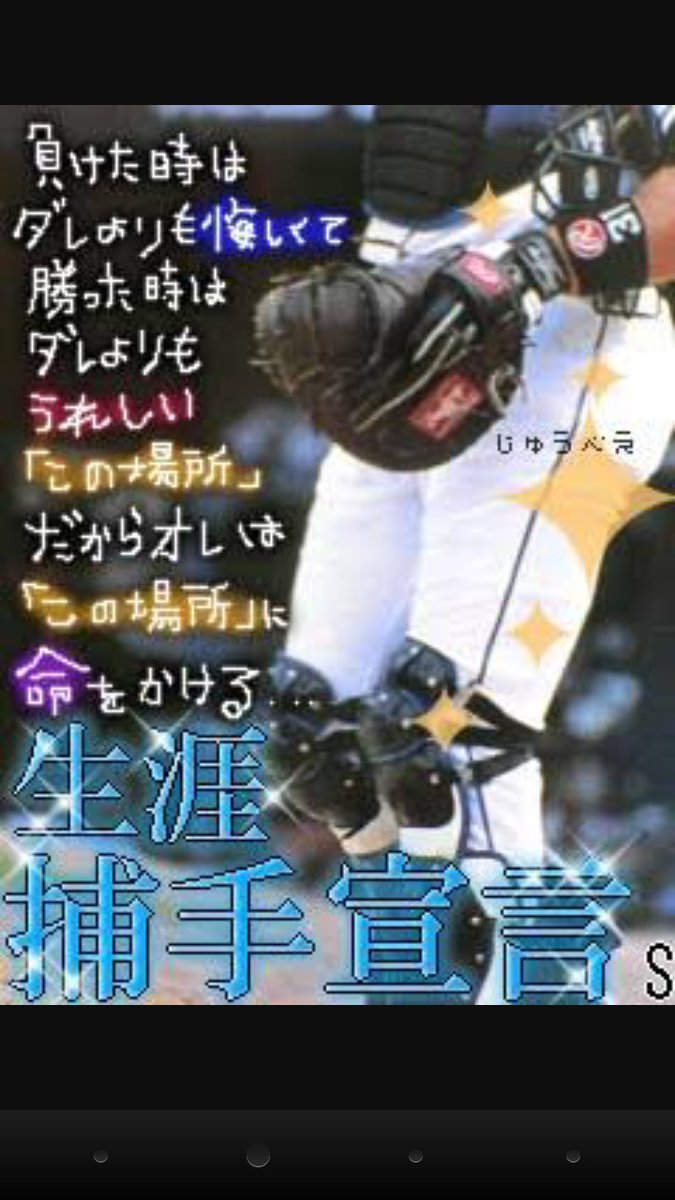 いろいろ かっこいい 野球 名言 キャッチャー カワザワル