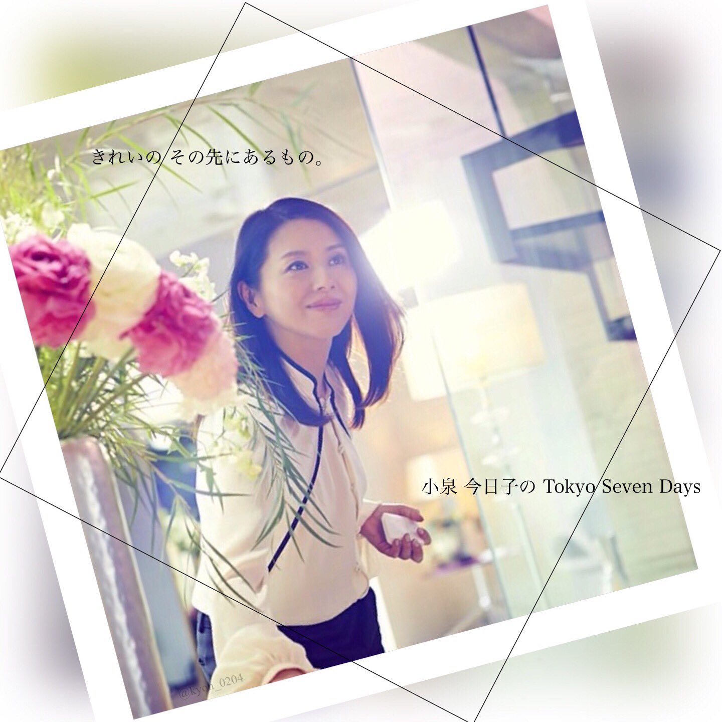 いーちゃん 小泉今日子 キョンキョン Kose Tokyosevendays T Co 8zhdfgmpor Twitter