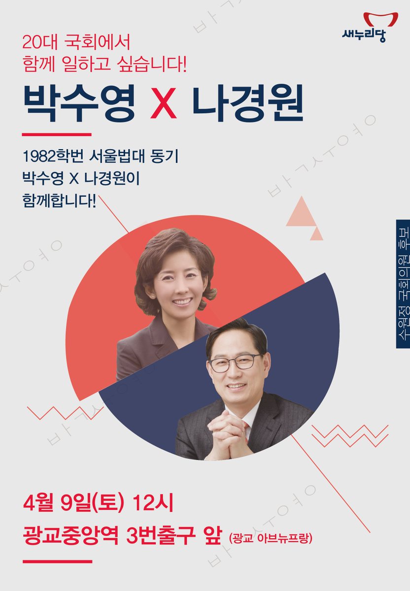 640107Psy's tweet photo. #박수영 X #나경원 #콜라보레이션
일시 : 4월 9일(토) 12시
장소 : #광교중앙역 3번 출구 앞(광교 #아브뉴프랑)
많은 지지와 응원 부탁드립니다. https://t.co/kMJmJQRc2p