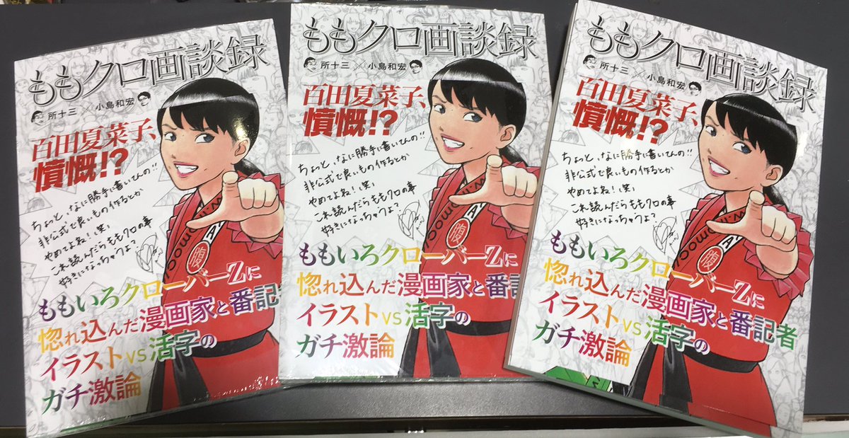 Twitter 上的 タワーレコード新宿店 ももクロ部 ももクロ公式記者小島和宏氏と モノノフ漫画家所十三先生がももクロちゃんの魅力を語りに語りまくった ももクロ画談録 入荷しました 所先生によるイラストもたっぷり リーダーも推薦 しております