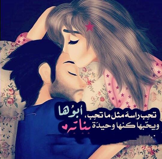 تحِــب راسـه مثـل مـا تحـب ابوُهــا
ويحّبهــا كنهــا وحيــدَة بناتــه