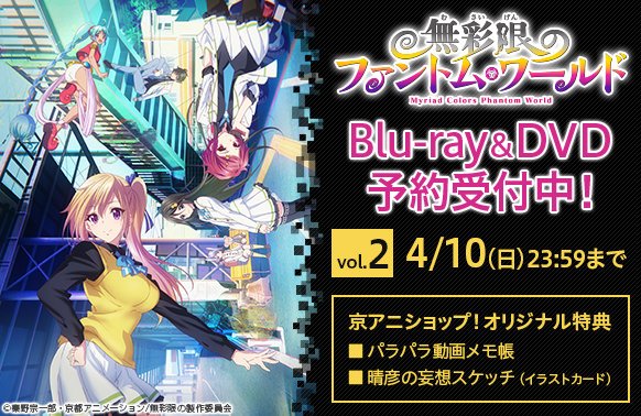 無彩限のファントム・ワールド】 BD＆DVD第2巻オリジナル特典は 