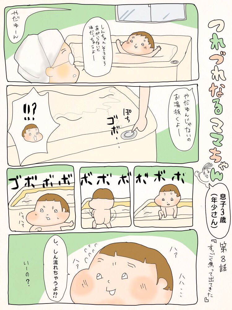 つれづれなるママちゃん~息子3歳(年少さん)~
第8話 すっごく焦って出てきた 