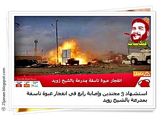 عاجل:  تفاصيل استشهاد 3 مجندين وإصابة رابع في انفجار عبوة ناسفة بمدرعة بـ  الشيخ زويد