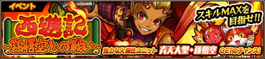 monsterbeat_PR's tweet photo. 復刻西遊記シリーズが開催しました(＊･_･＊)ゞ各クエストではアゲにゃんやプルゴンがたくさん手に入ります！西遊記シリーズユニットやスキルブックを獲得することが出来ますよo(*^o^*)o #モンビー https://t.co/iJ7uRhL6WV