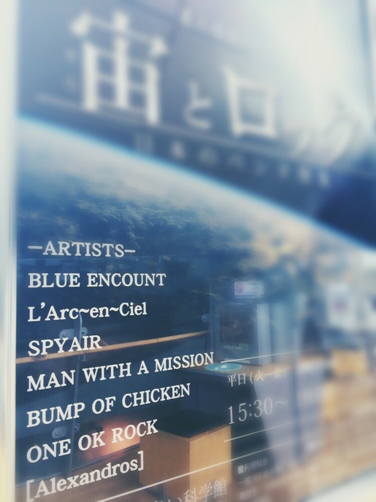 宙とロック Twitter Search