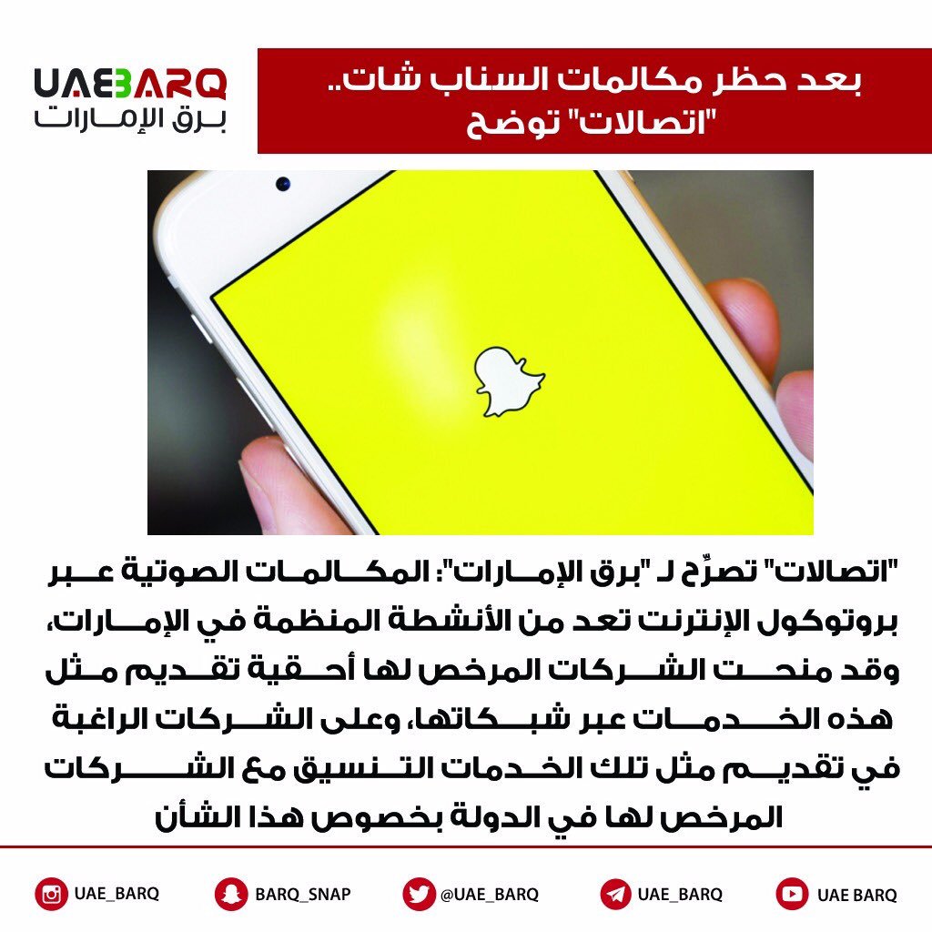 برق الإمارات บนทว ตเตอร بعد حظر مكالمات السناب شات اتصالات توضح برق الإمارات Https T Co 5e7dmcuhdr