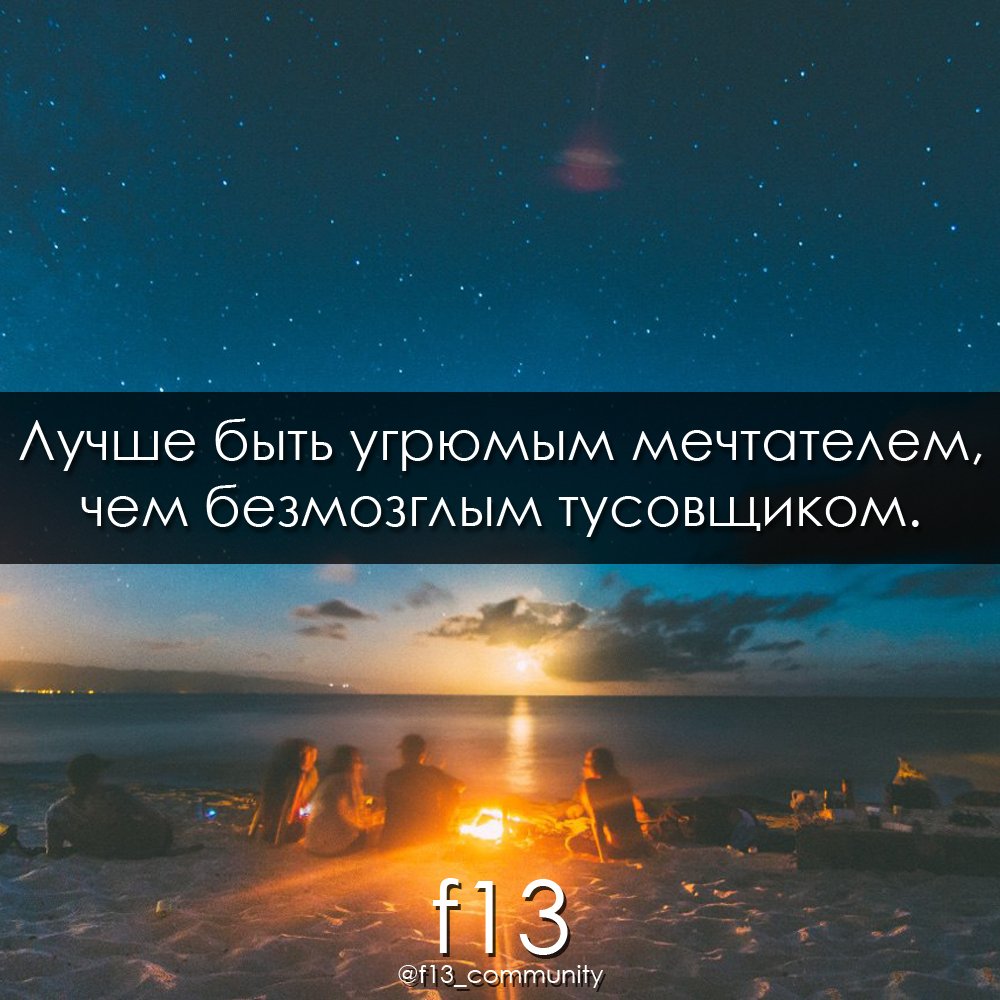 f13_community's tweet photo. #f13 #lifestyle #мечтатель #мечта #тусовщик #вечеринка #человек #курткобейн #цитаты https://t.co/ES3kNtgk6R