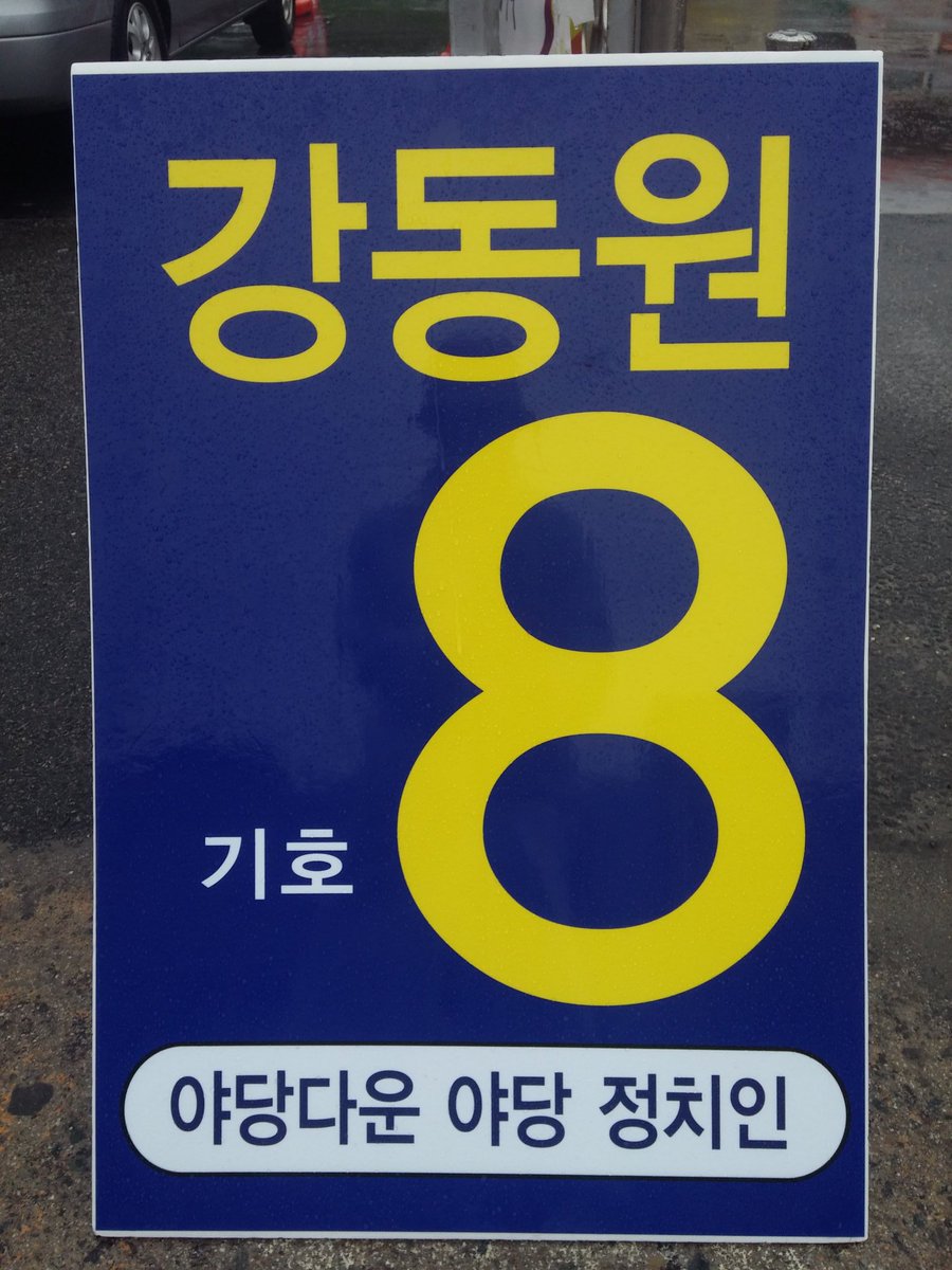 ch00nmOng's tweet photo. 남원,임실,순창 국회의원 기호8번 강동원

임실 버스터미널 앞.

07:30부터~18:30까지,
점심시간을 제외하고는
온전히 피켓들고 서 있습니다.

당선에,
작은 도움이라도 되기를 바랍니다. _()_ https://t.co/CgqXHPzW9w