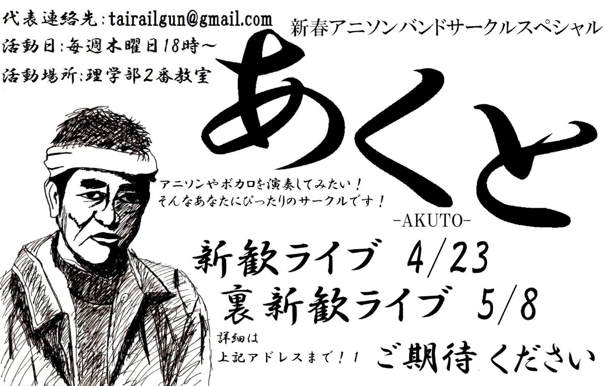 バンドサークル Akuto On Twitter こんにちは二次元系バンドサークルakutoです アニソンやボカロ等二次元系の曲 専門でライブ等活動しています アニソンやボカロ曲のバンド を組んでみたい方 毎週木曜日の理学部2番教室でお待ちしています Https T Co Tnz0rqptzz