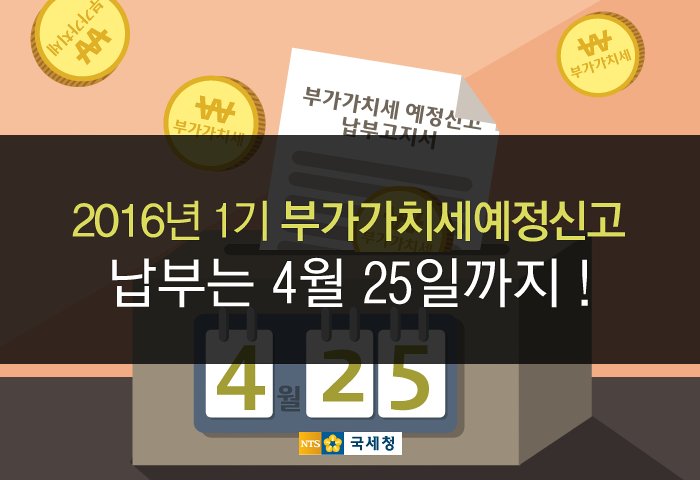 4월은 부가가치세 예정신고.납부의 달입니다!신고대상자는 4.25.(월)까지 신고.납부 하여야 합니다.그럼 더 자세한 내용을 살펴볼까요? 자세히보기▶me2.do/xGa1SuTN