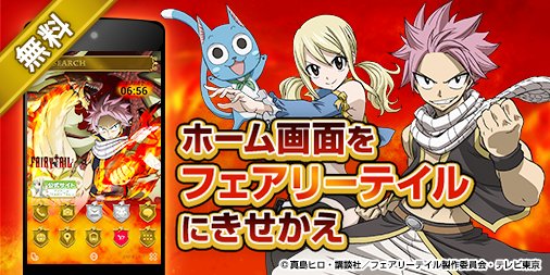 Tvアニメ Fairy Tail 公式 Androidホーム画面きせかえアプリbuzzhomeに公式きせかえテーマが登場 スマホの壁紙やアイコンが無料でftデザインに大変身させられます Cooool T Co Hg3elao8ij フェアリーテイル T Co Y3q91uvitf