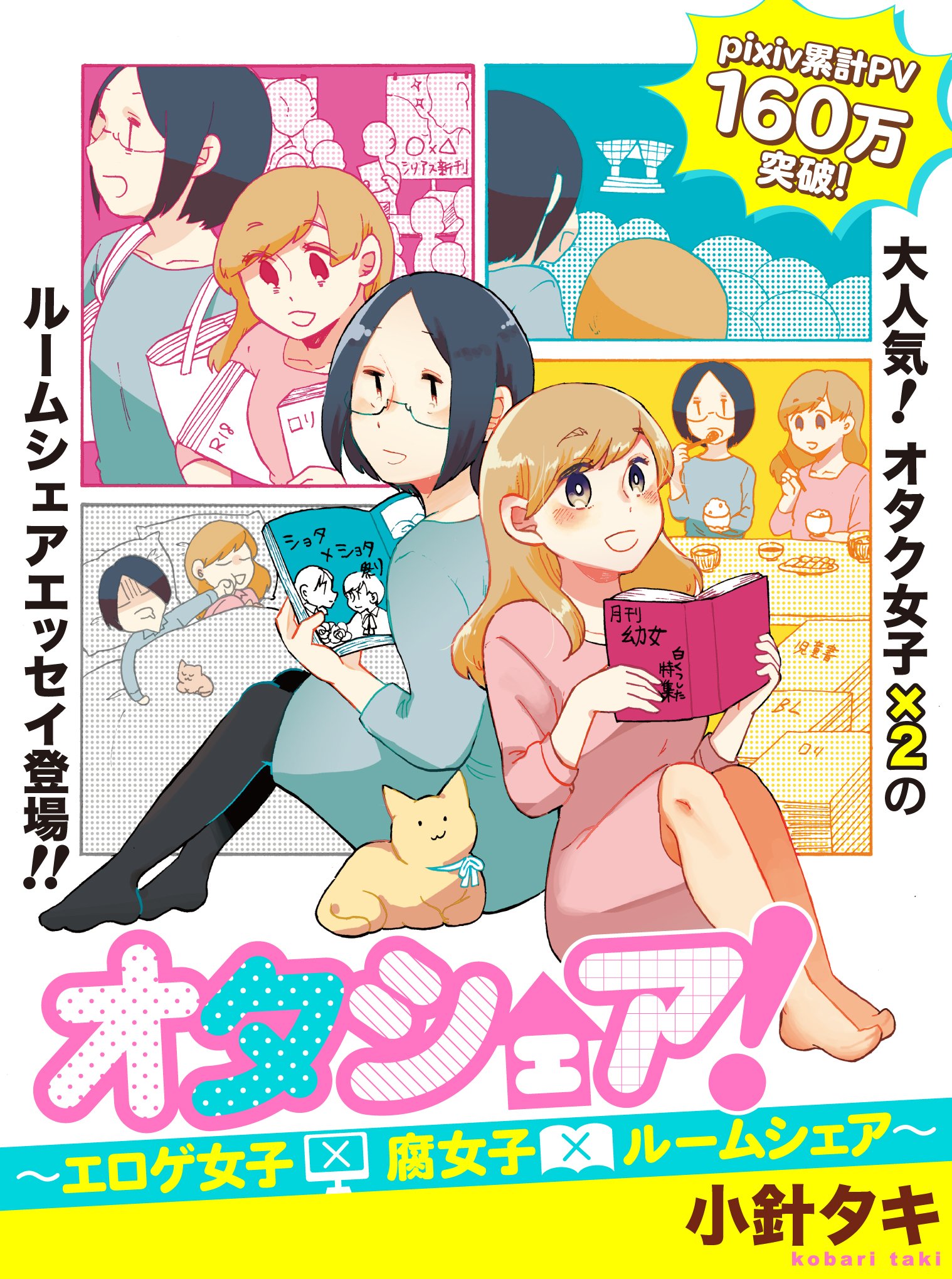 Twitter এ Hugピクシブ リラクトコミックス 試し読み オタシェア エロゲ女子 腐女子 ルームシェア 著 小針タキ Pixivで累計pv160万超の大人気エッセイ 一緒にごはん お風呂 プラスでcp争い 毎日が波乱の連続 ゆかいなエッセイがついに連載化
