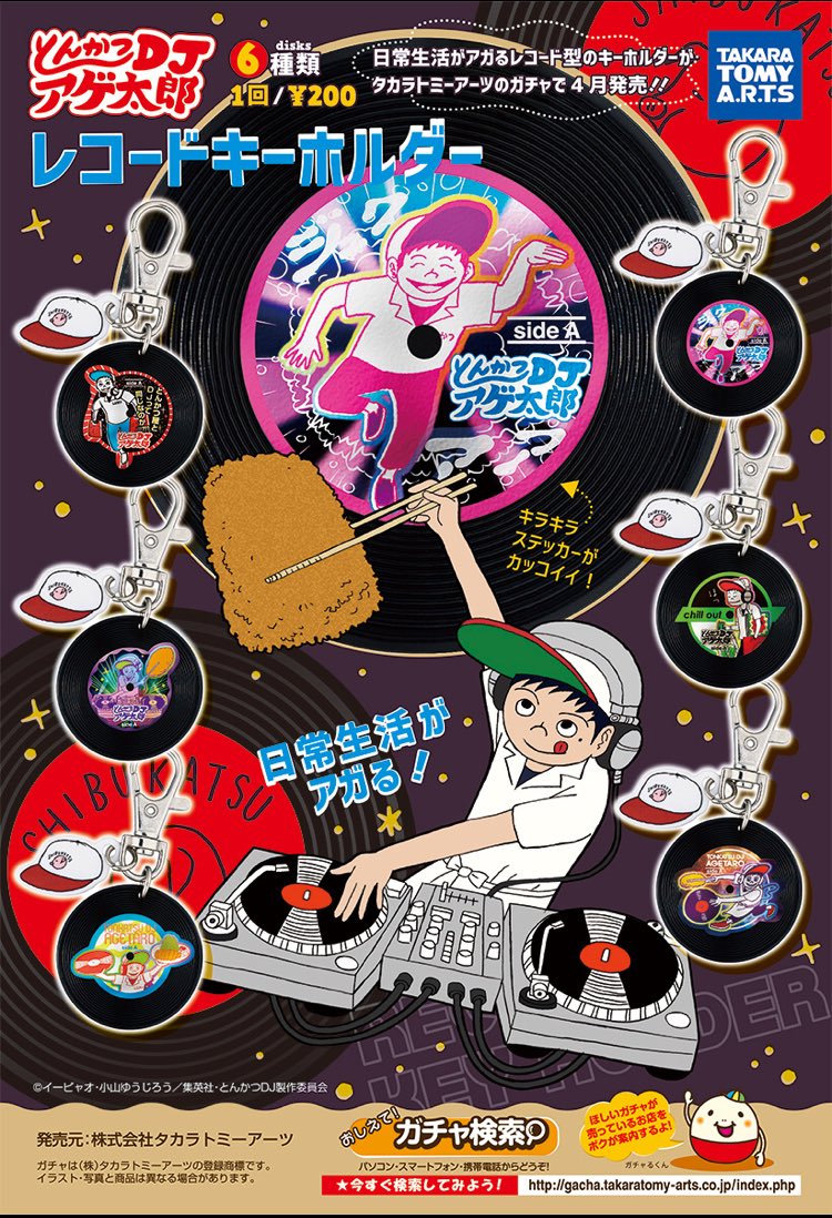 とんかつｄｊアゲ太郎 公式 アゲ太郎グッズも続々登場してます こちらはレコード型のキーホルダー 先日のラバーストラップに続いてガチャでゲットできます T Co Yc7oilisjy Twitter