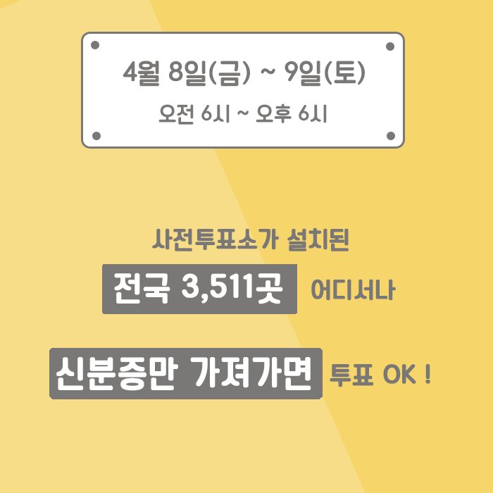 4월 8일(금)~4월 9일(토) 오전 6시~오후 6시까지 진행되는 사전투표를 속속들이 알려드립니다! ▶bit.ly/1SS2V8H #사전투표 #국회의원선거 #투표 #선거 #선거일